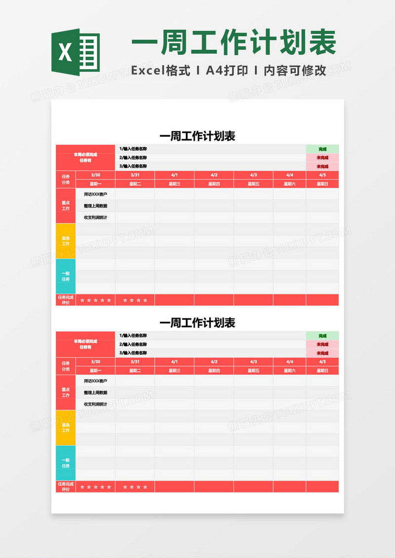 一周工作计划表word模板