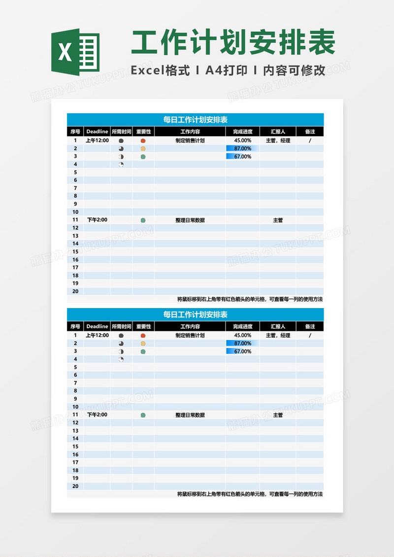 每日工作计划安排表