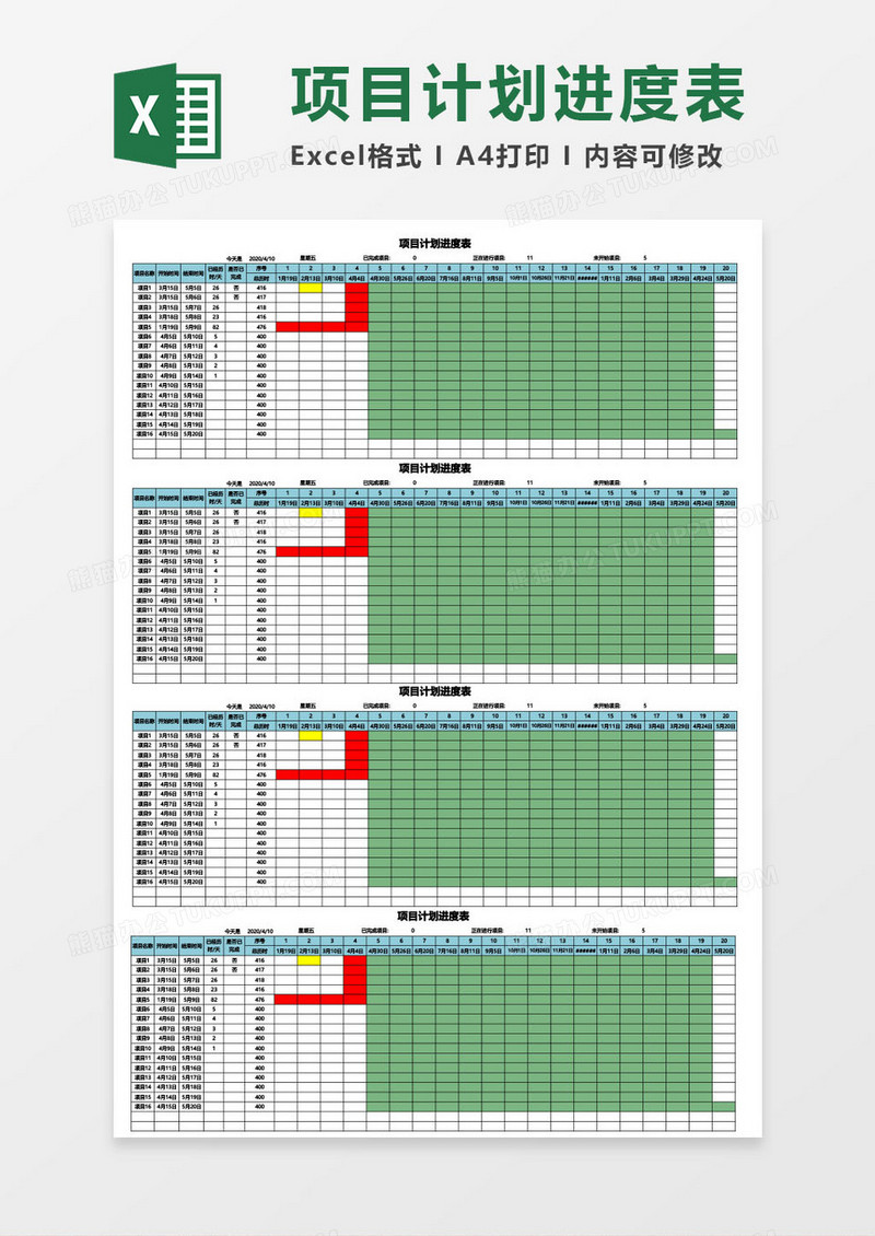 项目计划进度表模板
