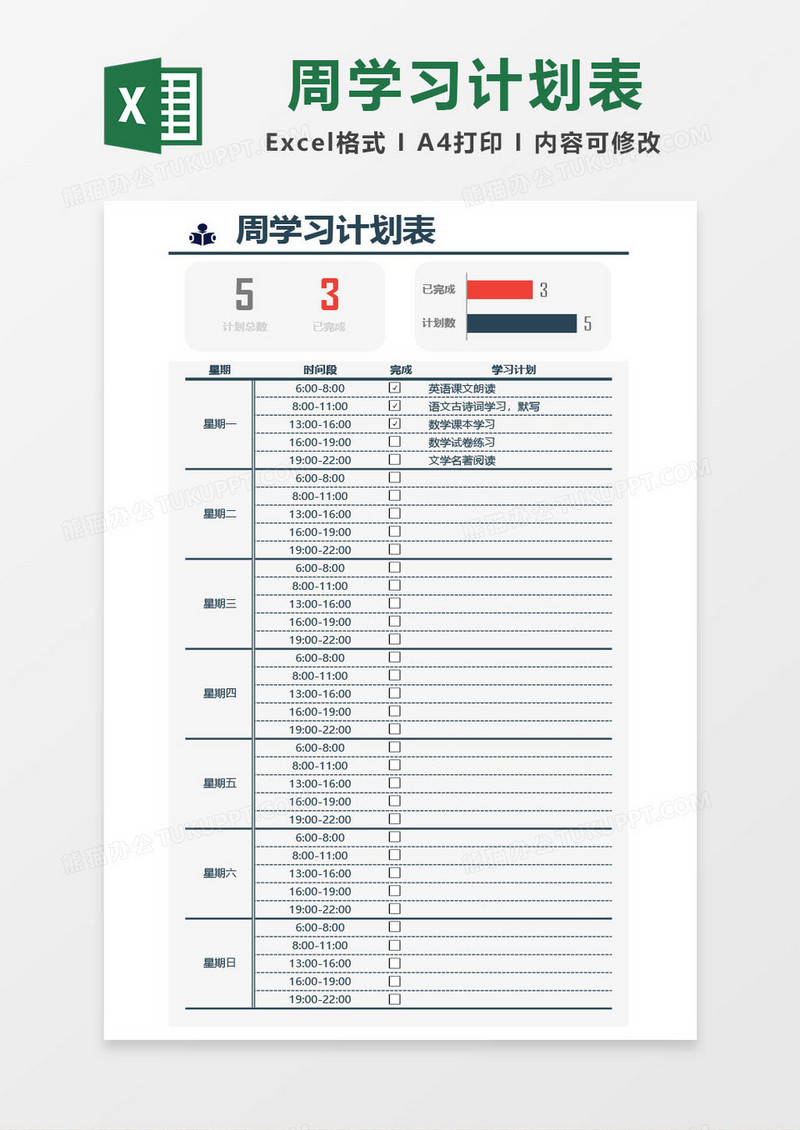 周度学习计划表word模板