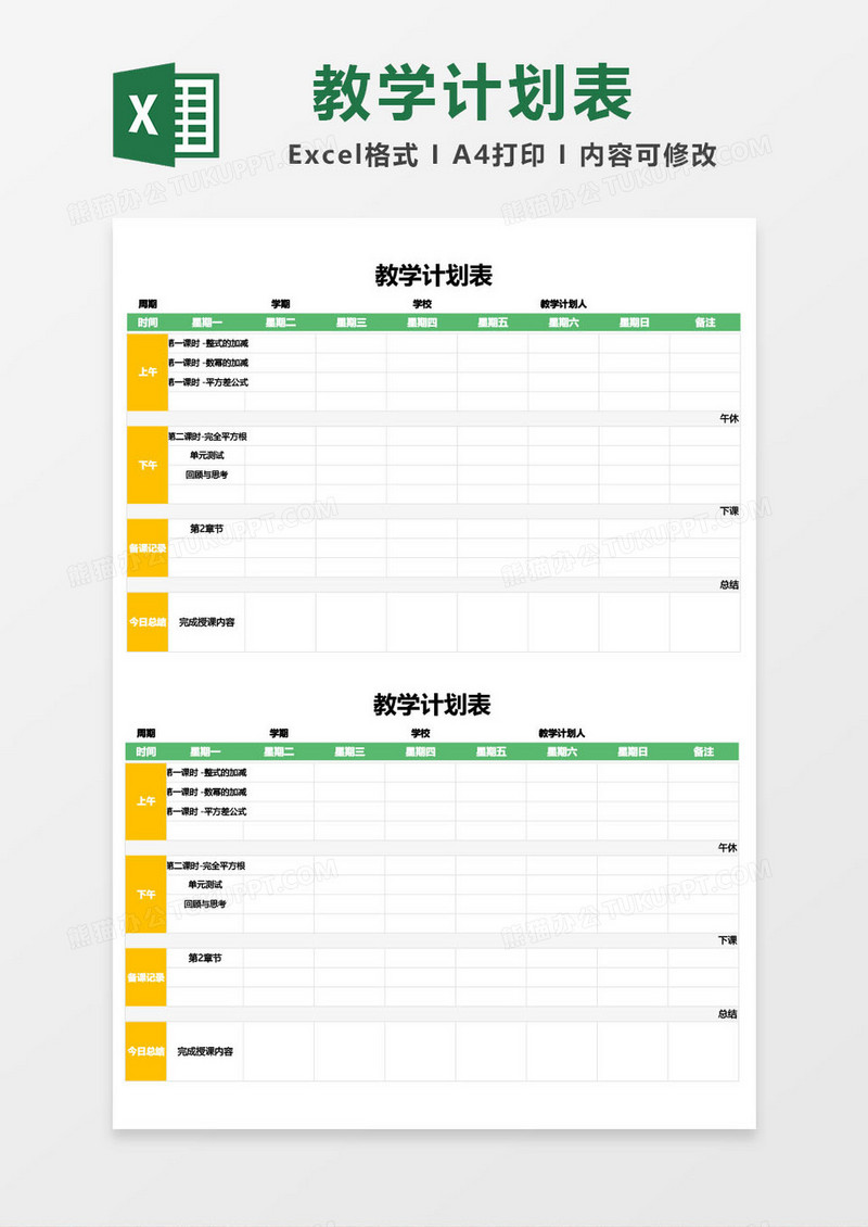 教学计划表word模板