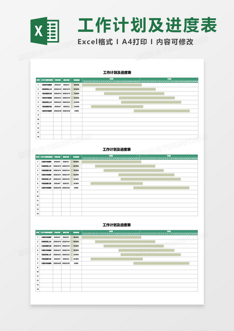 工作计划及进度表