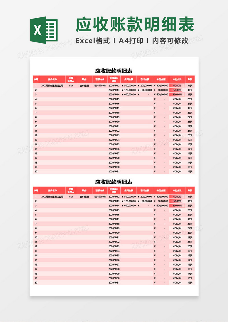 应收账款明细表excel模板