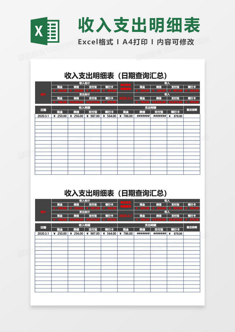 收入支出明细表excel模板