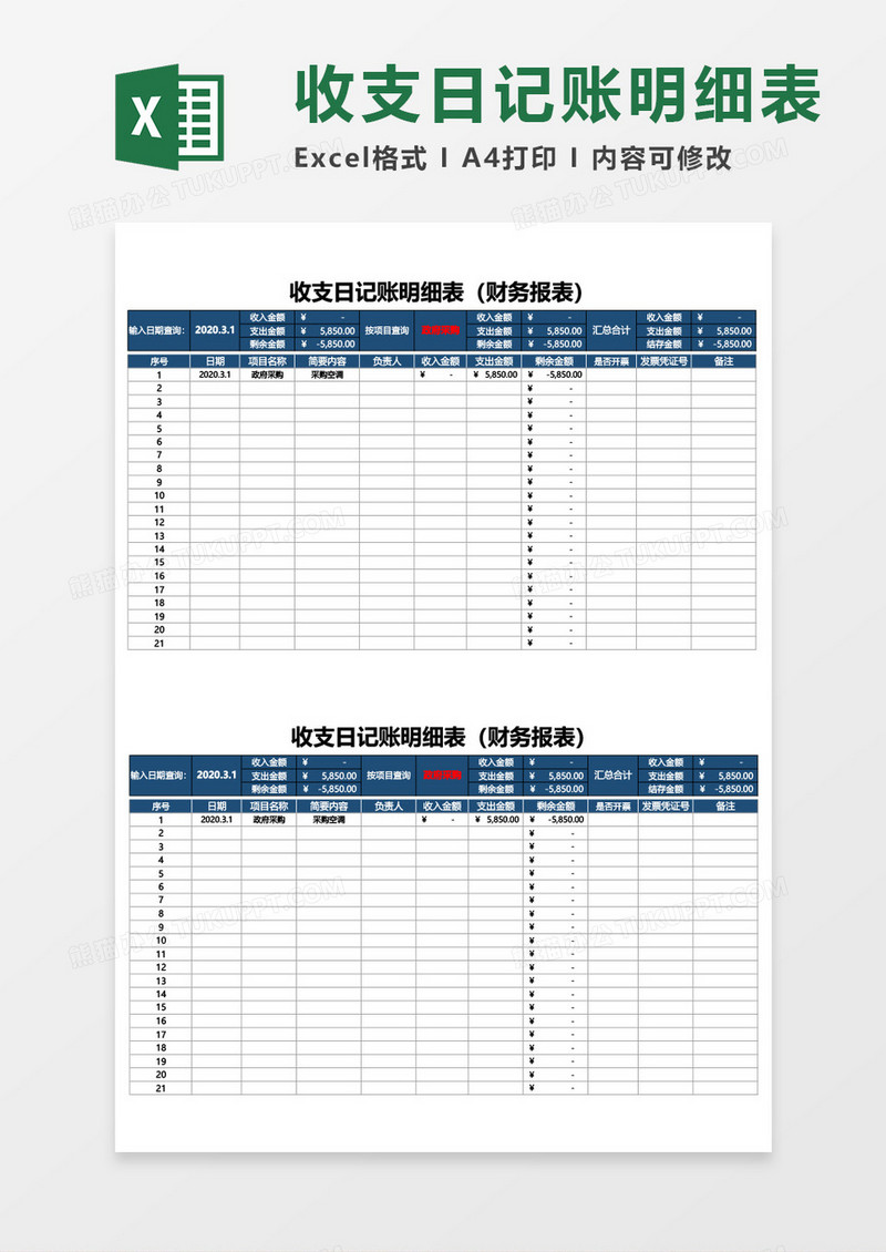 收支日记账明细表（财务报表）excel模板