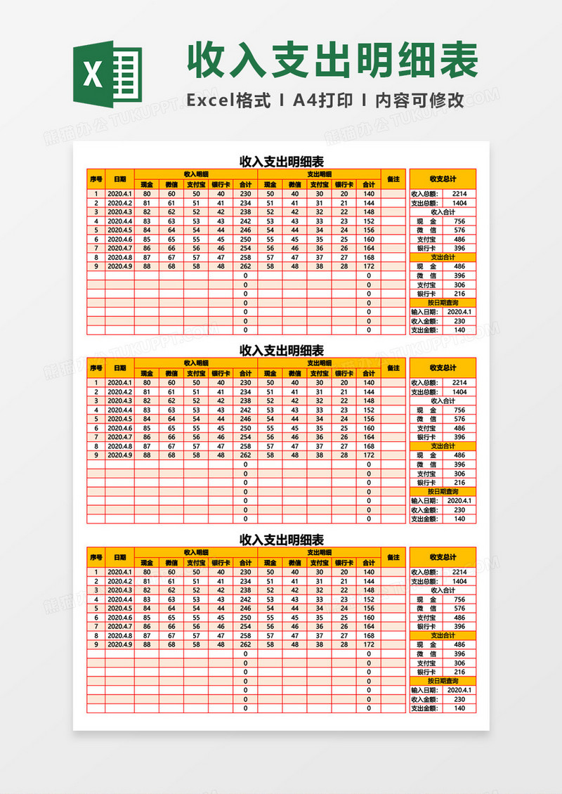 收入支出明细表统计excel模板