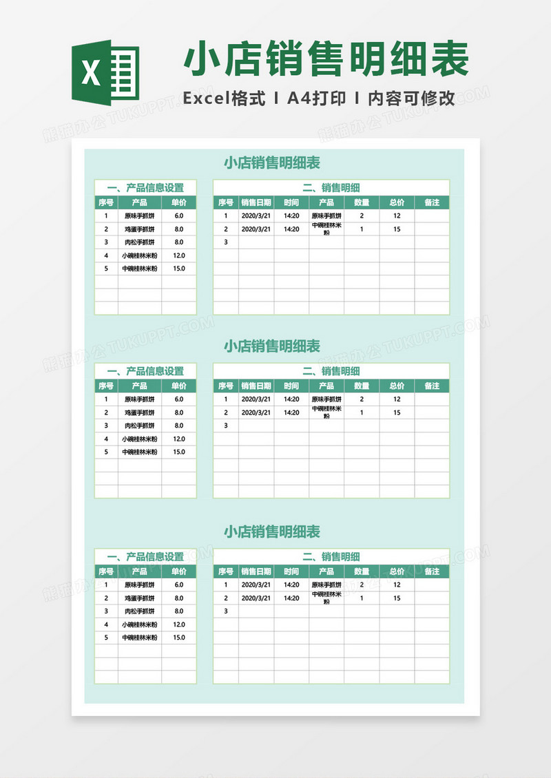 小店销售明细表excel模板