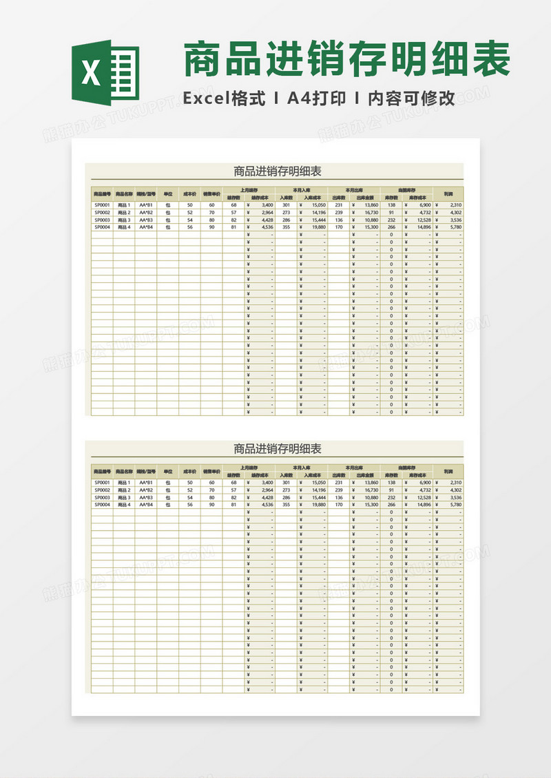 商品进销存明细表