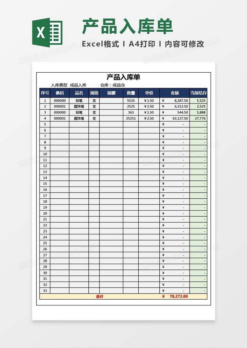 产品入库单模板