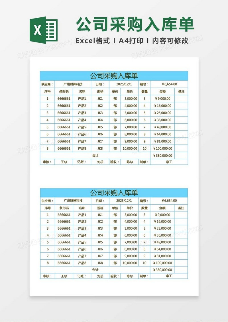 公司采购入库单