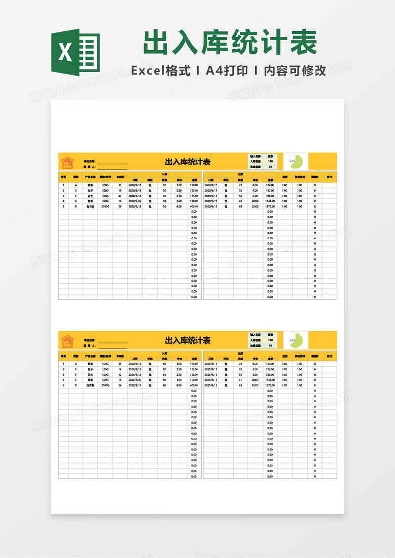 出入库统计表模板