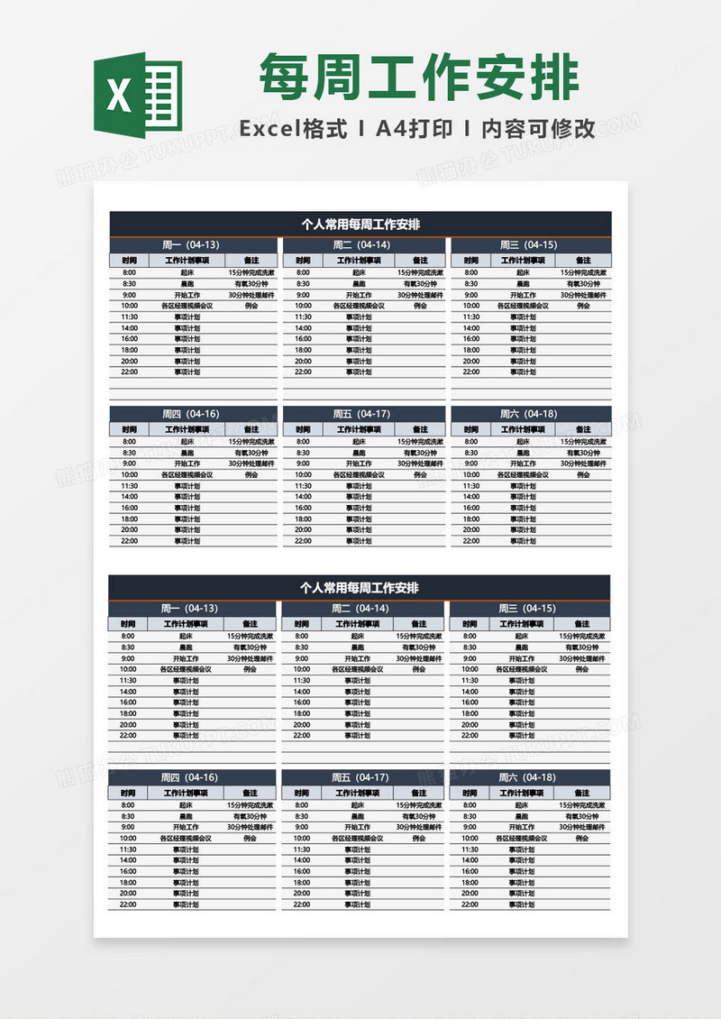 个人常用周工作安排excel模板