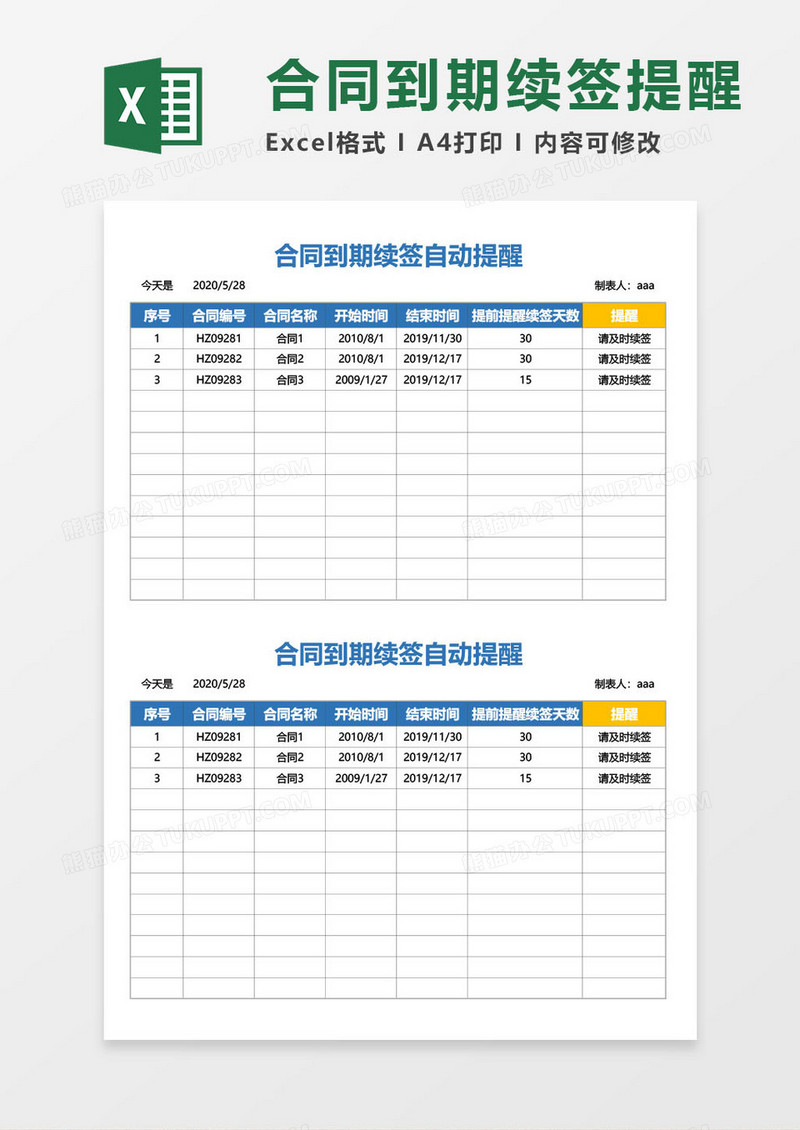 合同到期续签-自动提醒excel模板