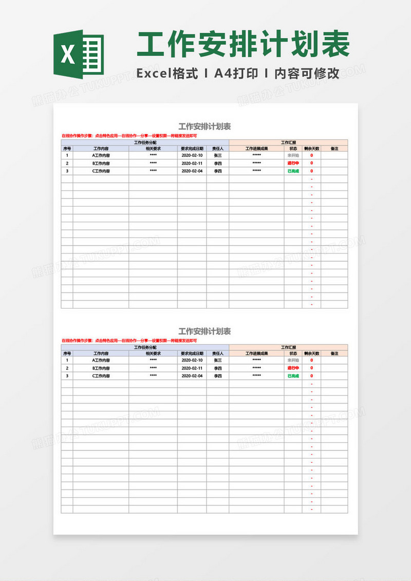 工作安排计划表excel模板