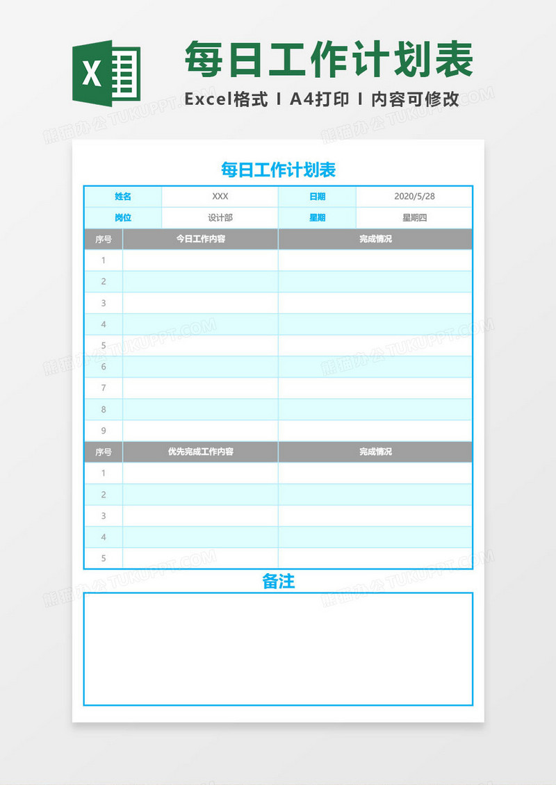 每日工作-计划表excel模板