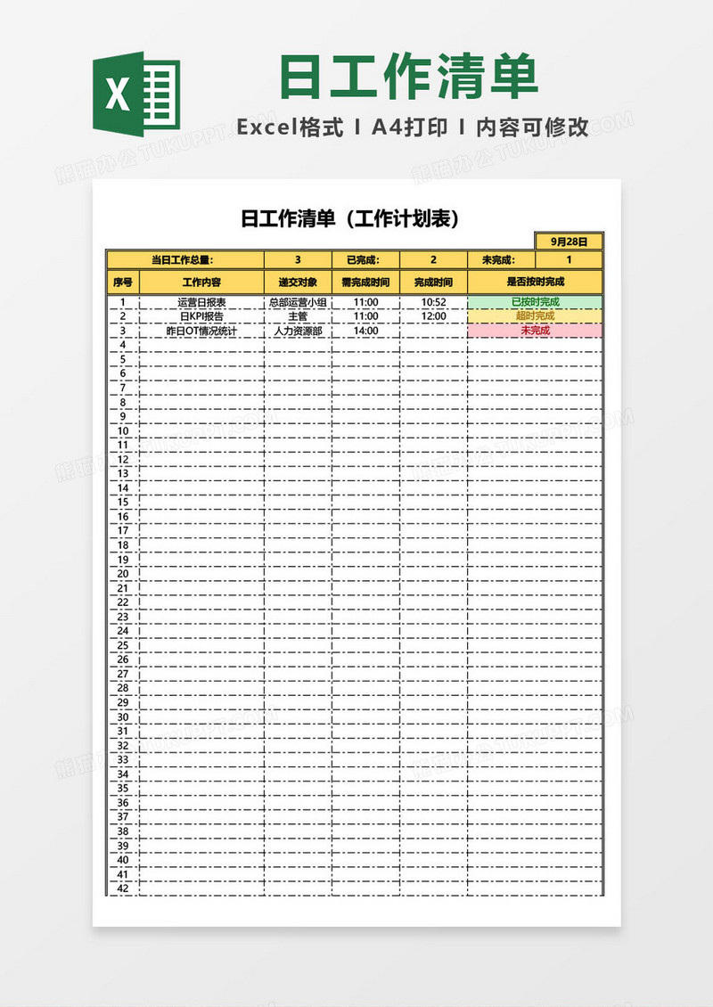 日工作清单/（工作计划表）