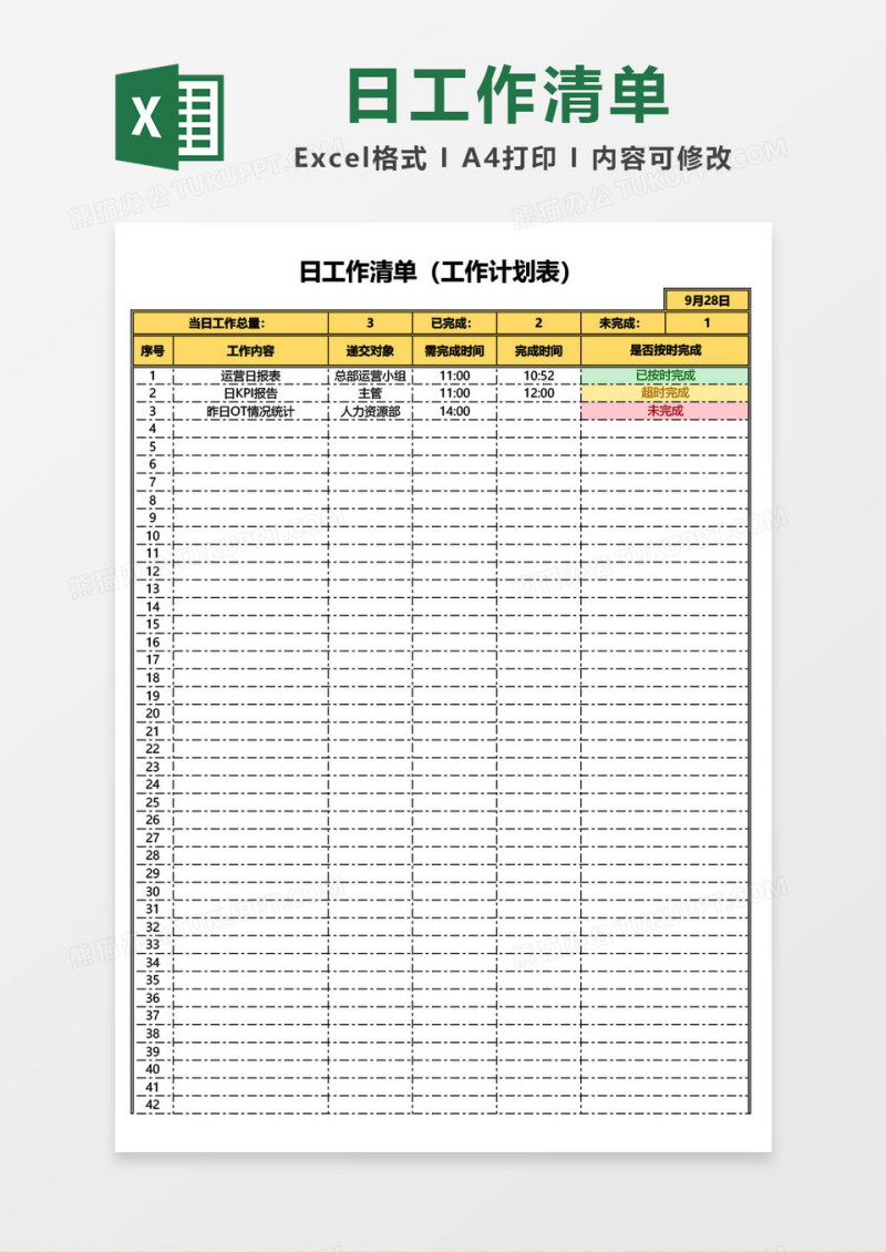 日工作清单/（工作计划表）