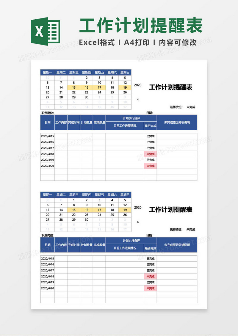 工作计划提醒表模板excel模板