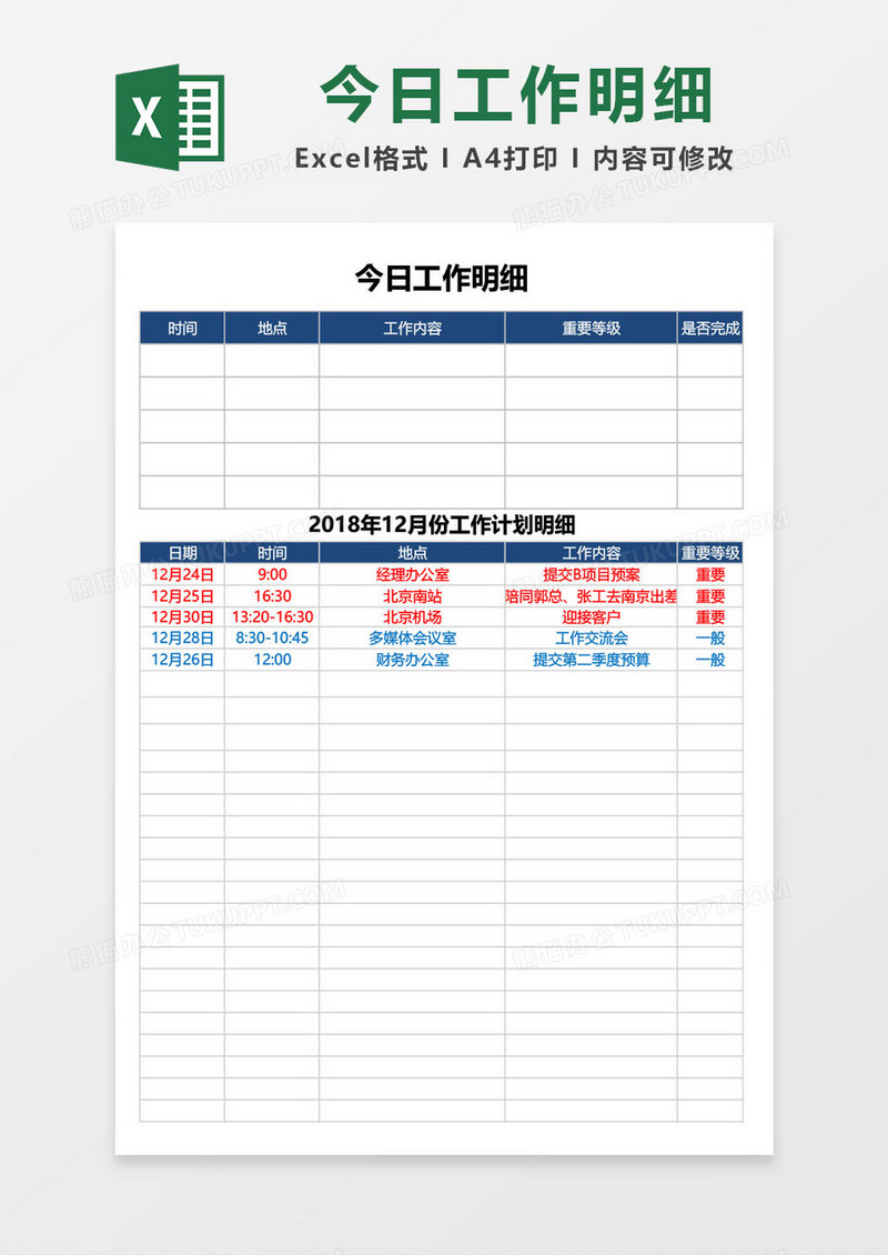 今日工作明细计划excel模板