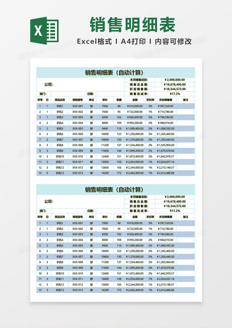 销售明细表（自动）excel模板