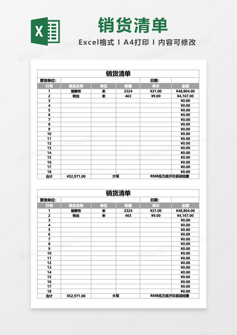 销货清单电子版模板图片