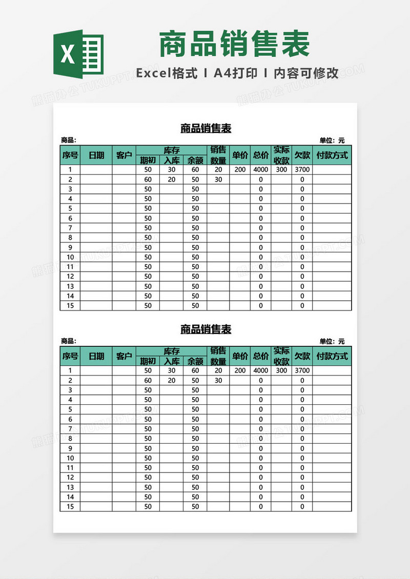 商品销售明细表excel模板