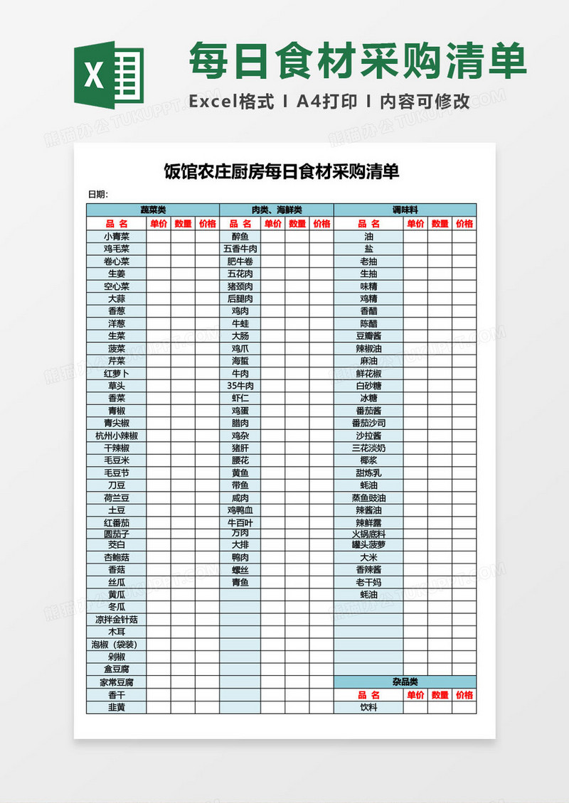农庄厨房每日食材采购清单excel模板