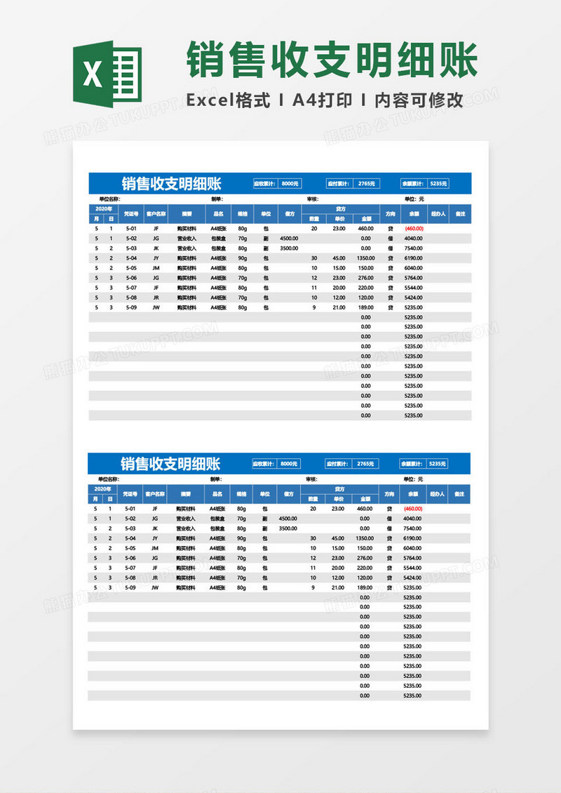 销售收支明细表excel模板