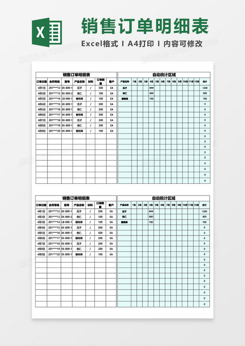 销售订单明细表范本excel模板