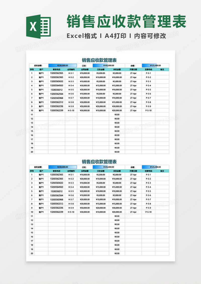 销售应收款管理excel模板