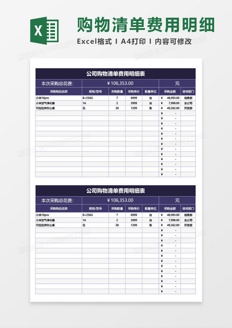 公司购物清单费用明细excel模板