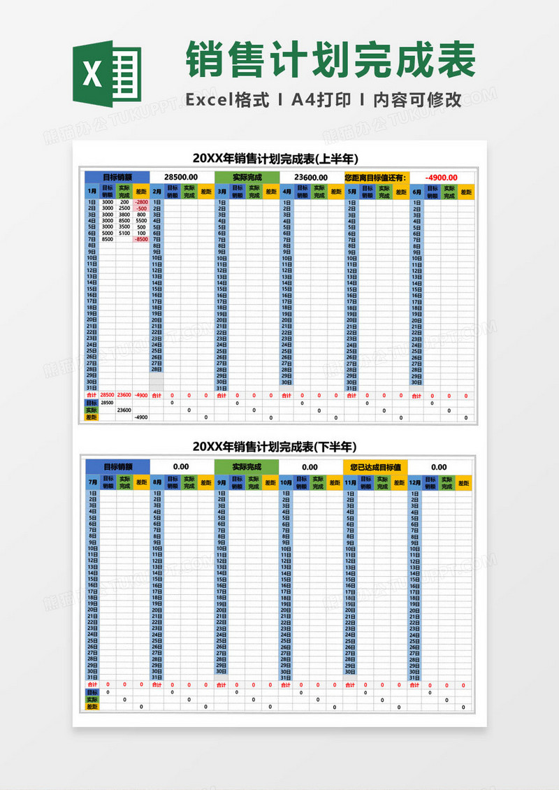 20XX销售计划完成表(上半年）excel模板