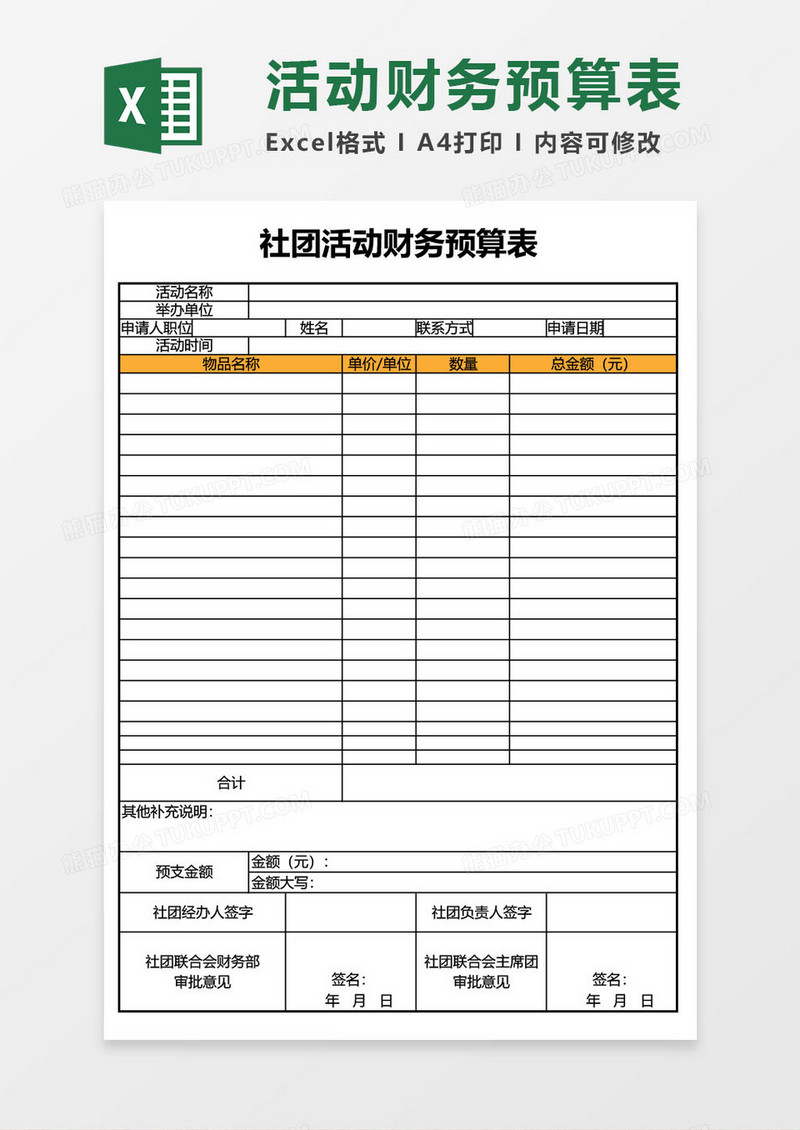 社团活动财务预算excel模板