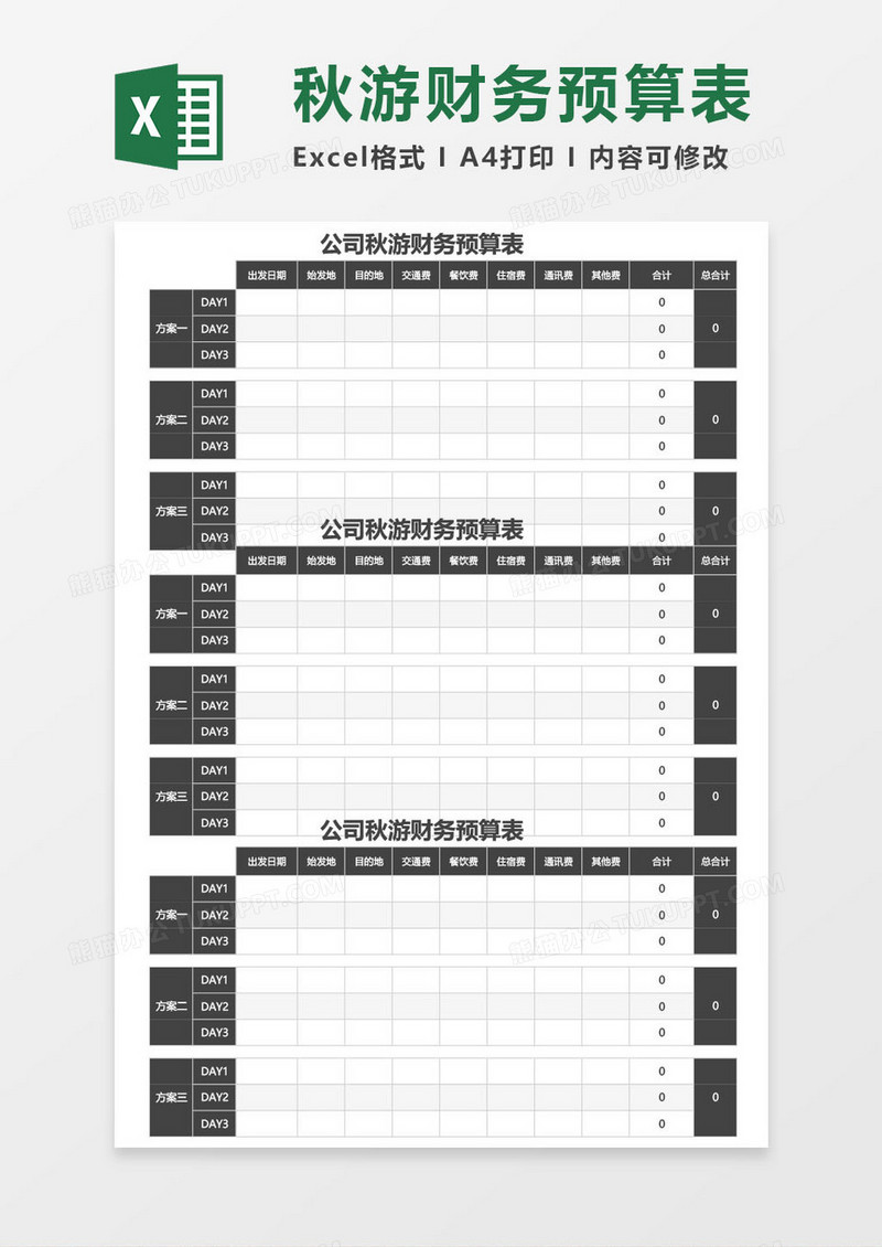 公司秋游财务预算excel模板