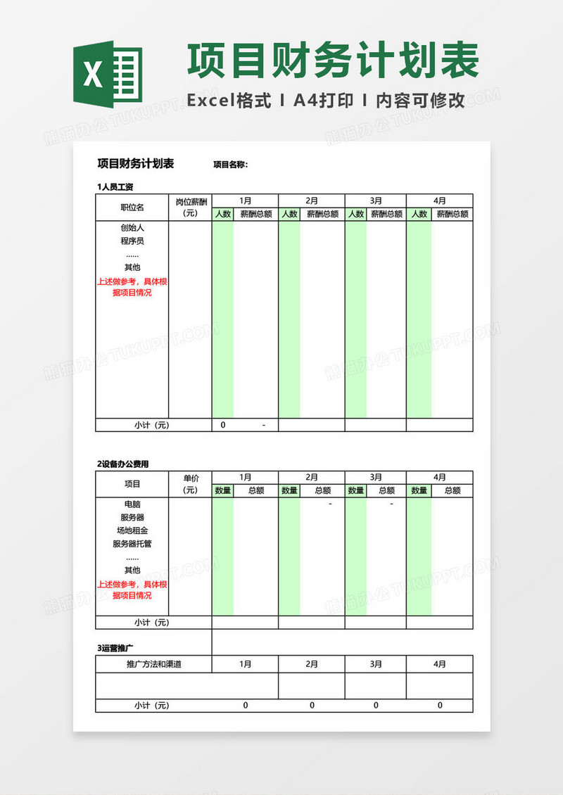 项目财务计划明细表excel模板