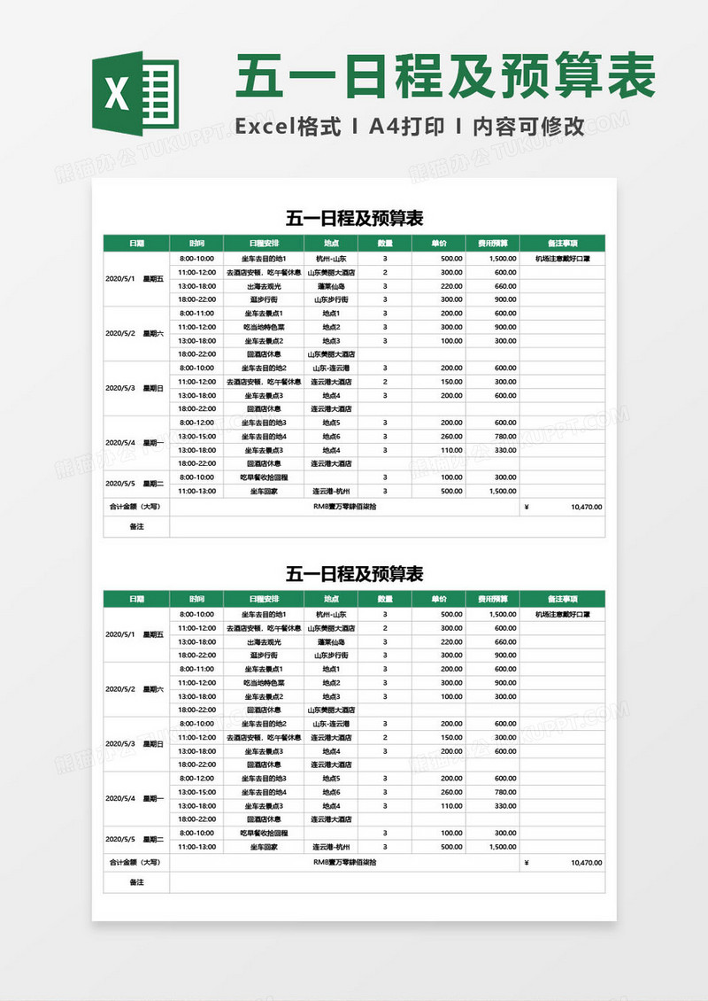 五一日程预算表excel模板