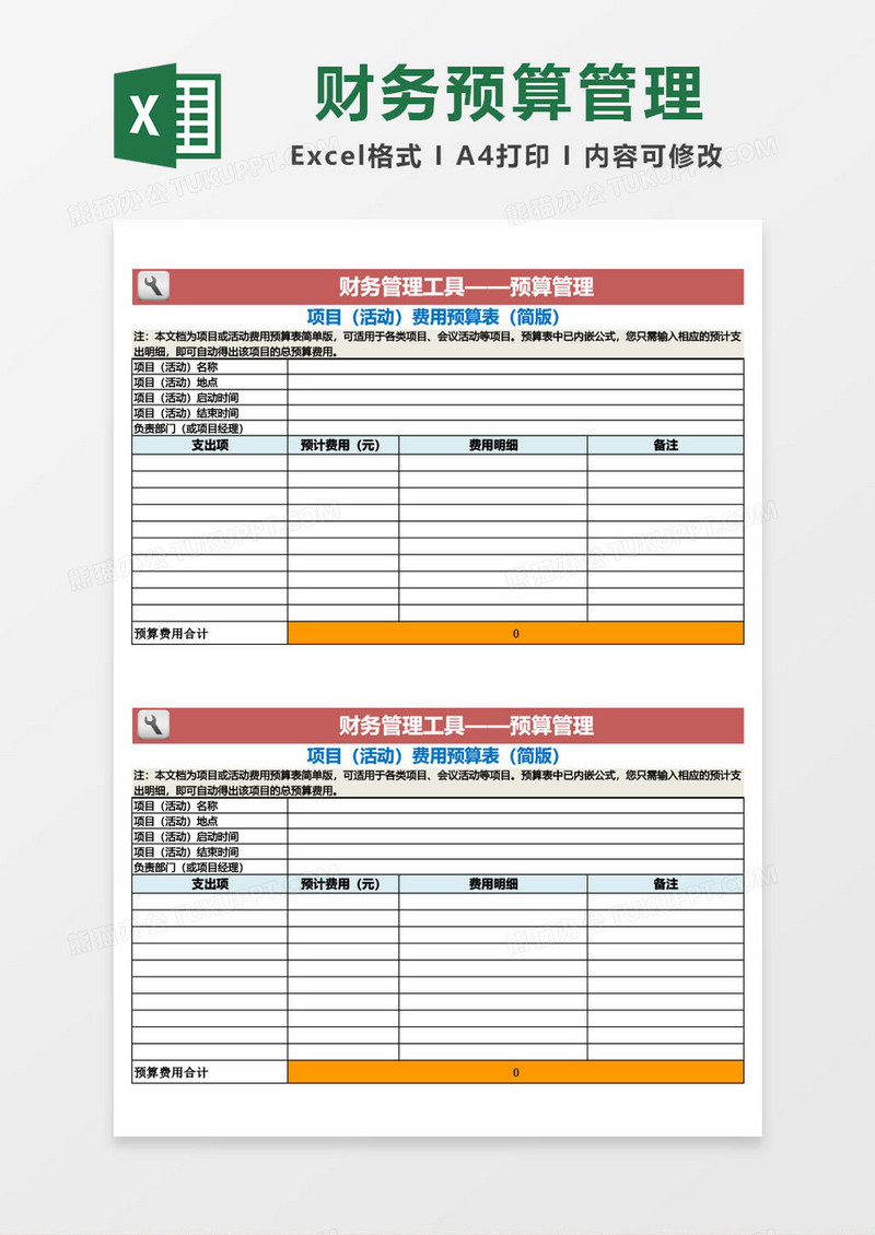 财务管理工具预算管理excel模板