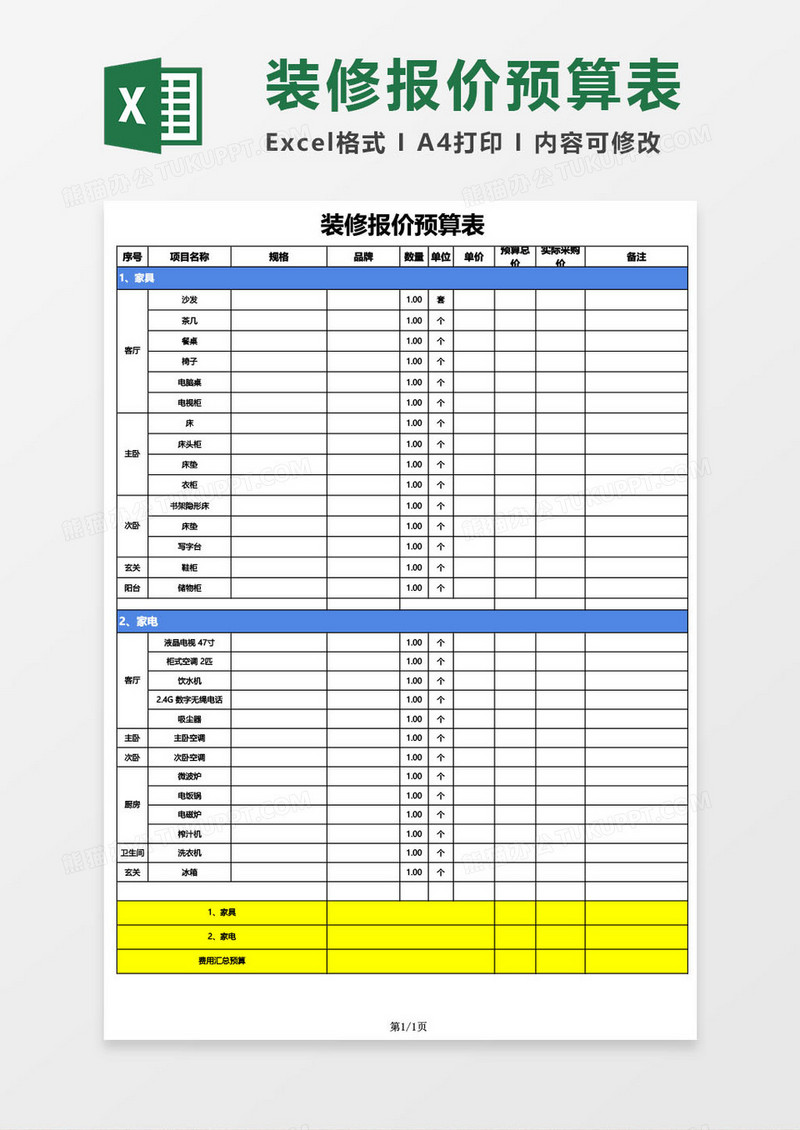 装修报价-预算表excel模板