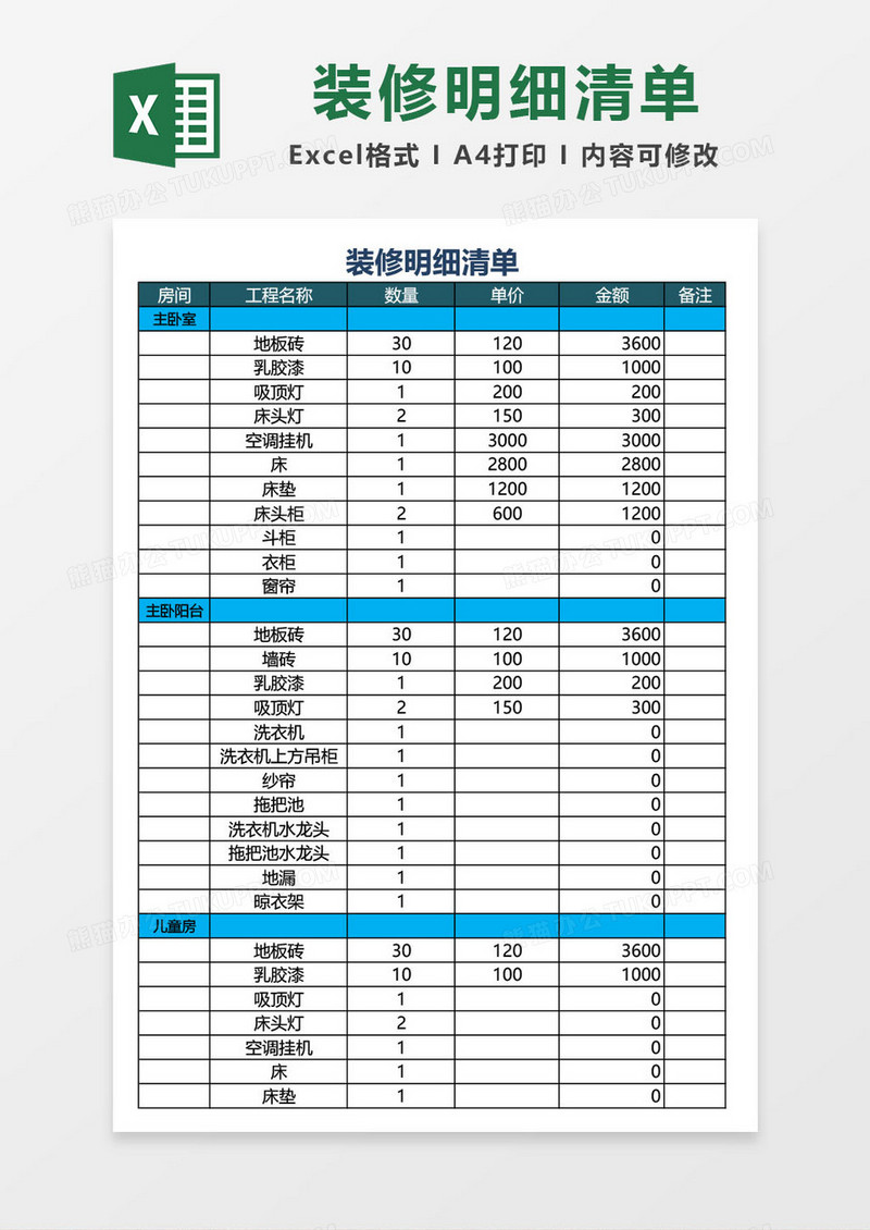 装修明细清单表excel模板