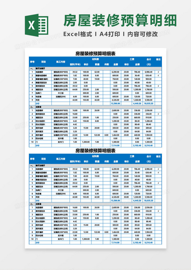 房屋装修预算明细excel模板