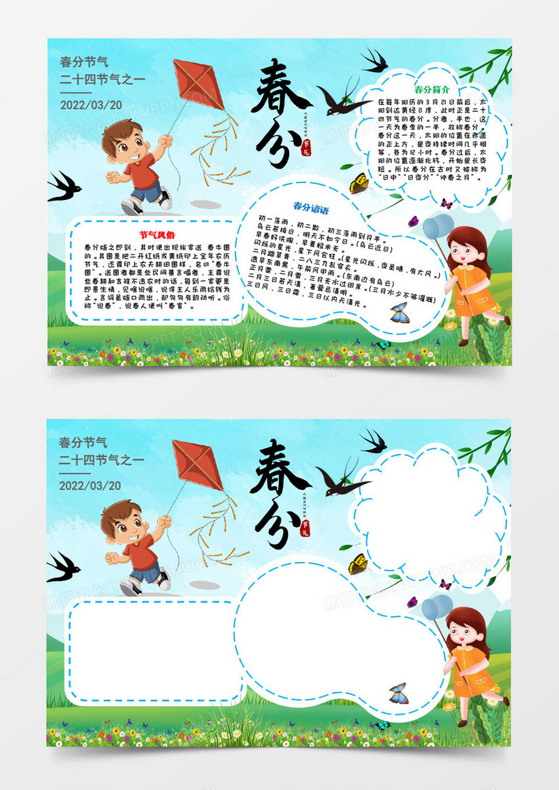 蓝色小清新/春分小报+word模板