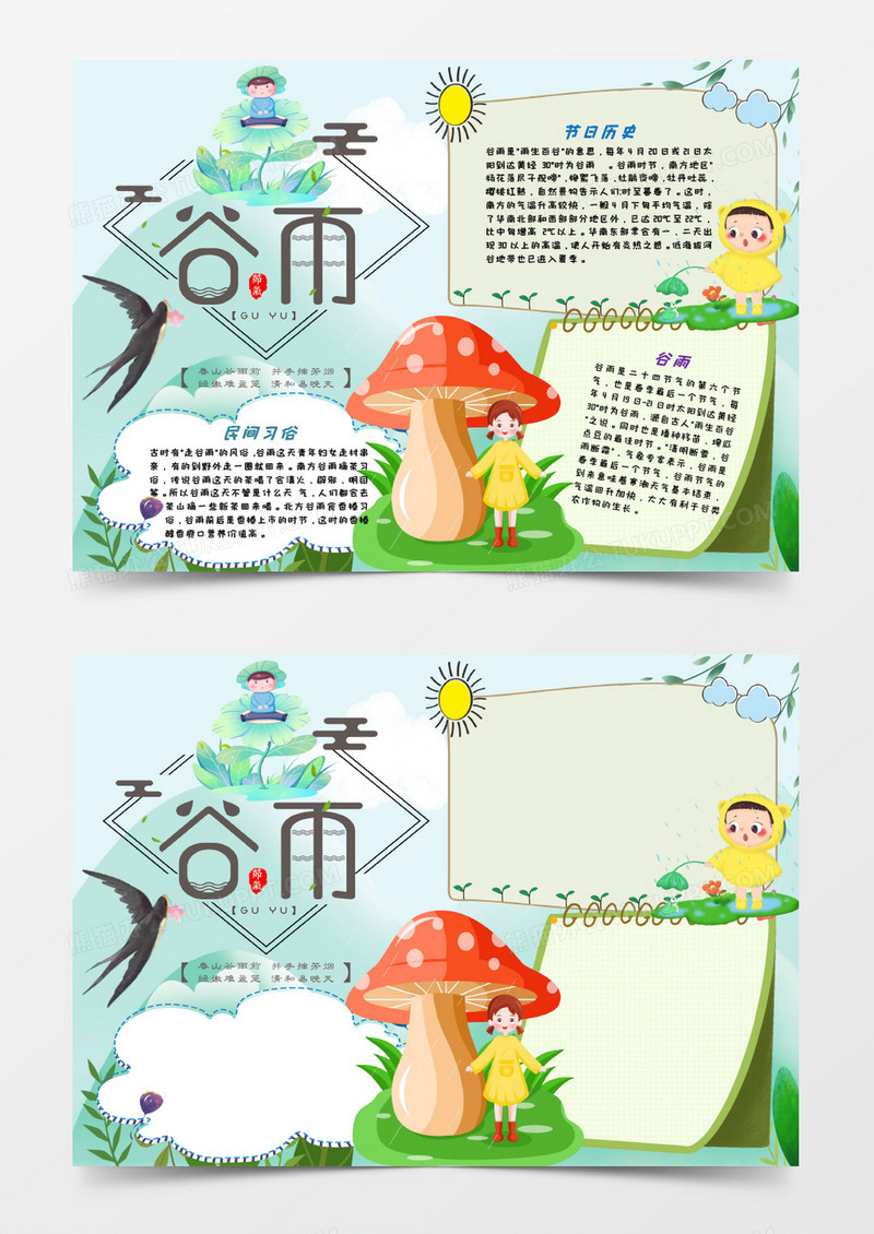 卡通谷雨手抄报word模板