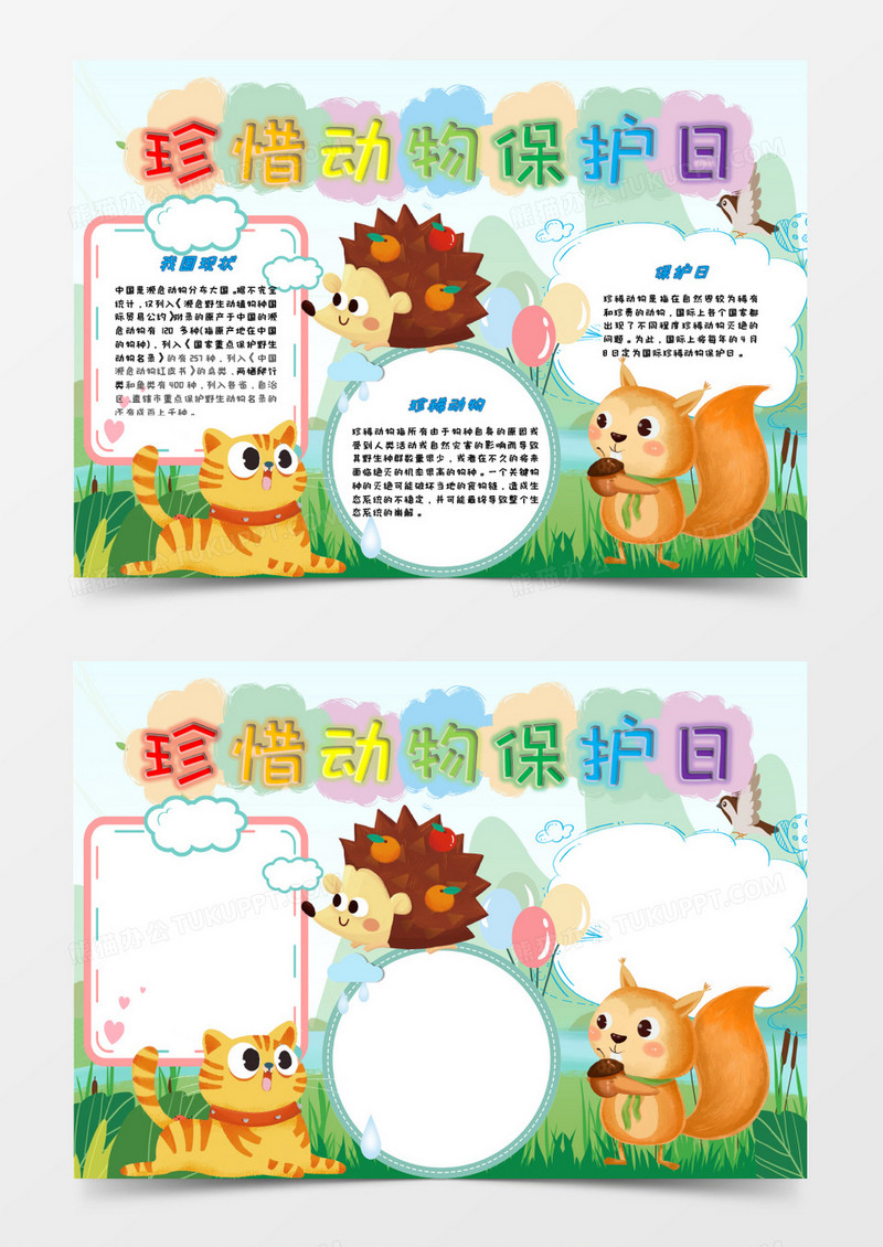 卡通珍惜动物保护日小报word模板