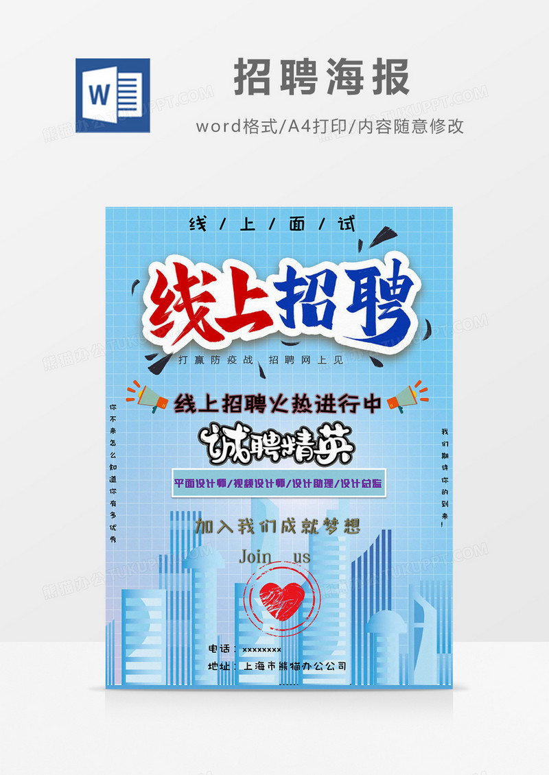 蓝色简约招聘海报word模板