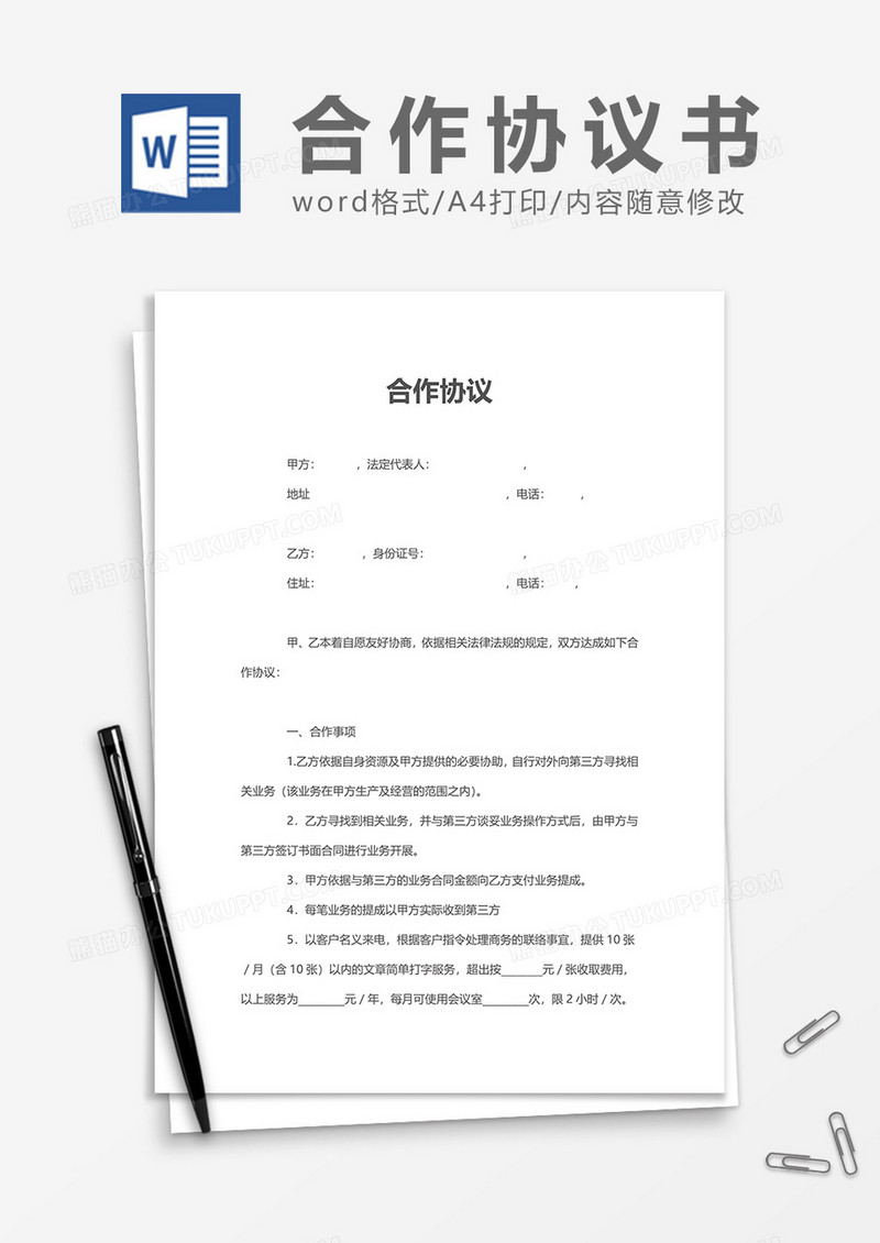 资金合作协议书word模板