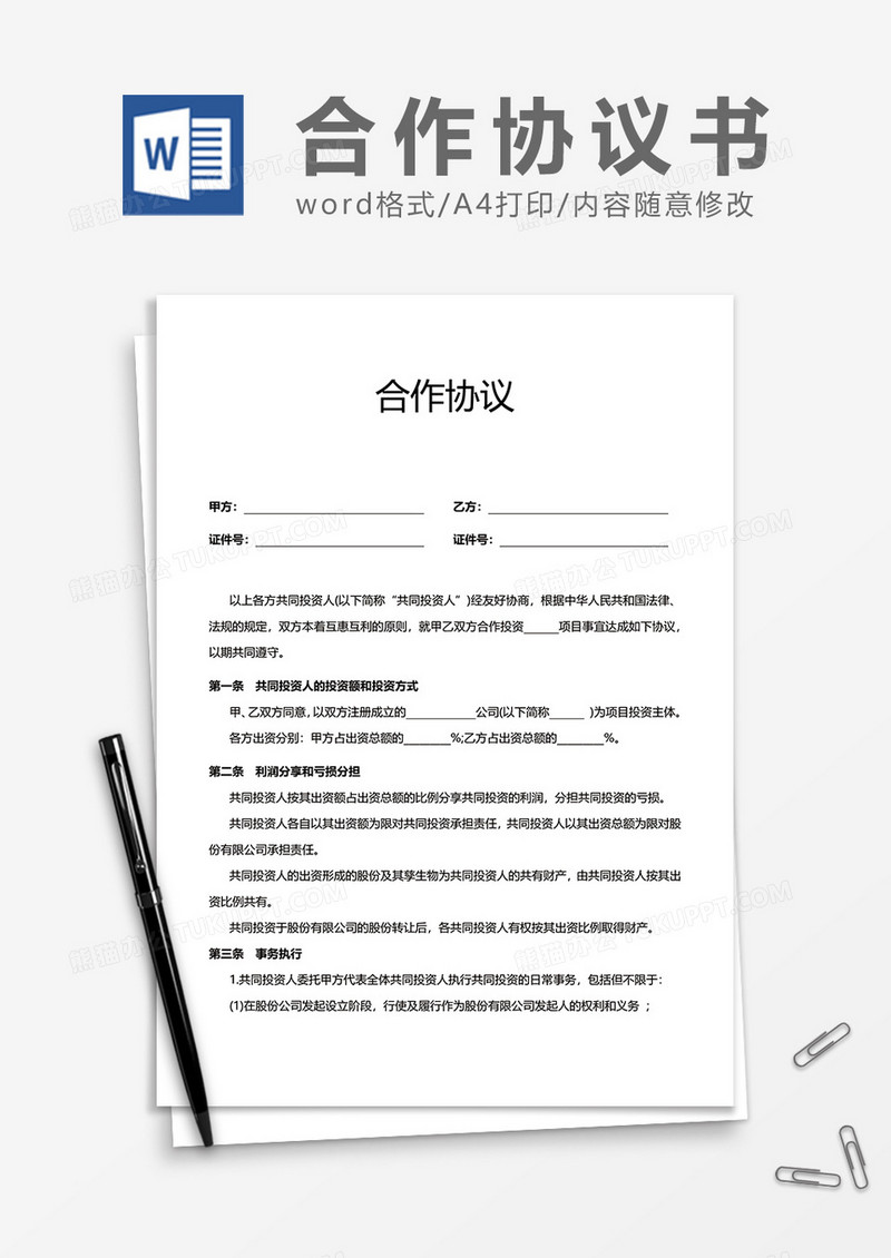 投资人合作协议word模板