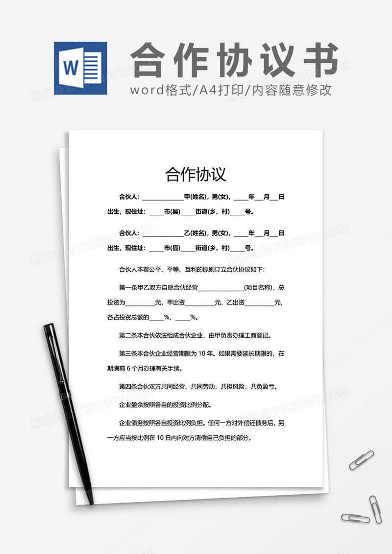 合伙人合作协议word模板