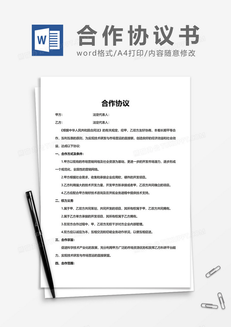 市场营销合作协议word模板