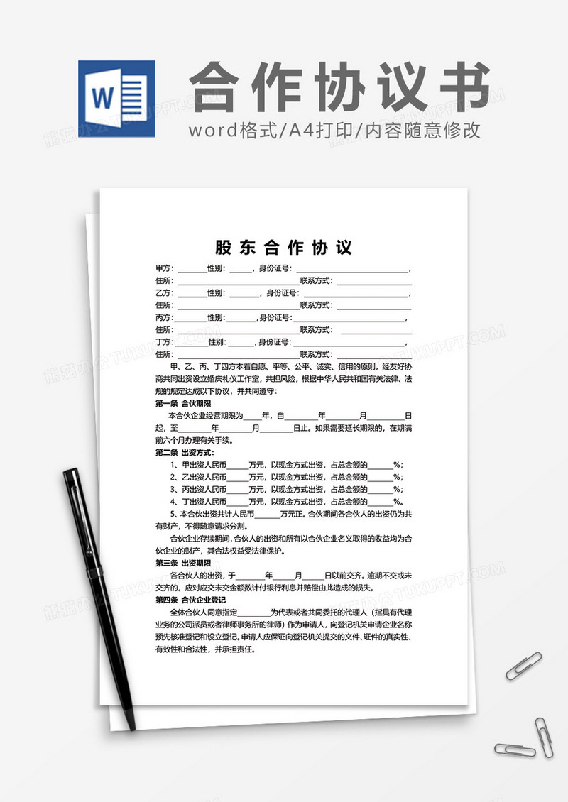 股东合作协议word模板