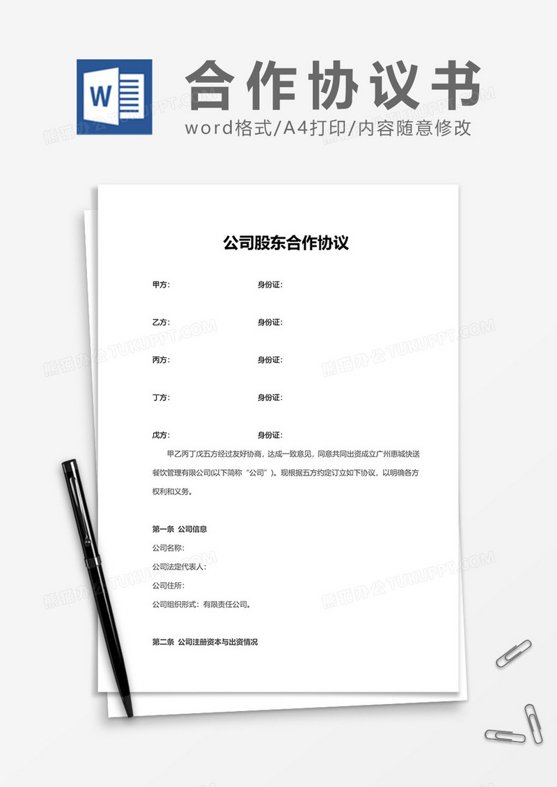 公司股东合作协议word模板